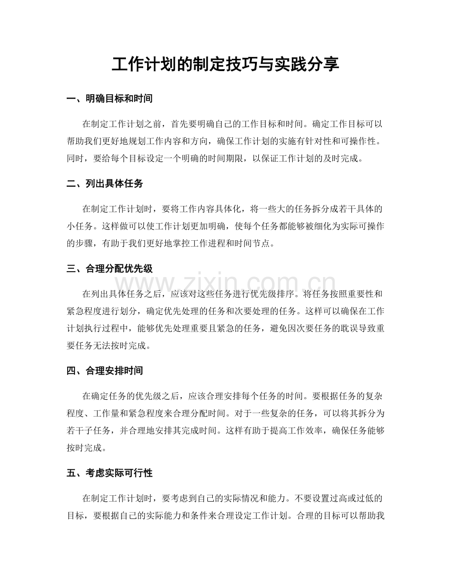 工作计划的制定技巧与实践分享.docx_第1页