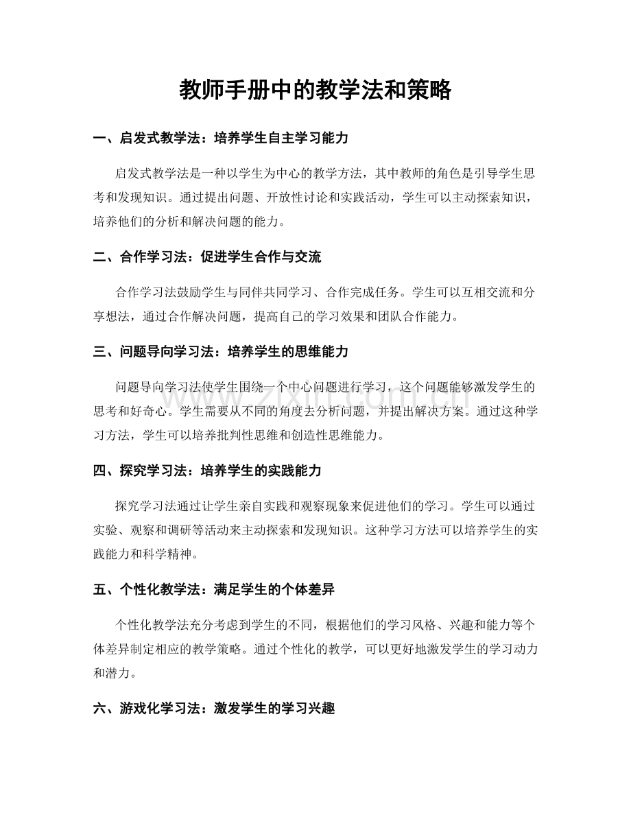 教师手册中的教学法和策略.docx_第1页