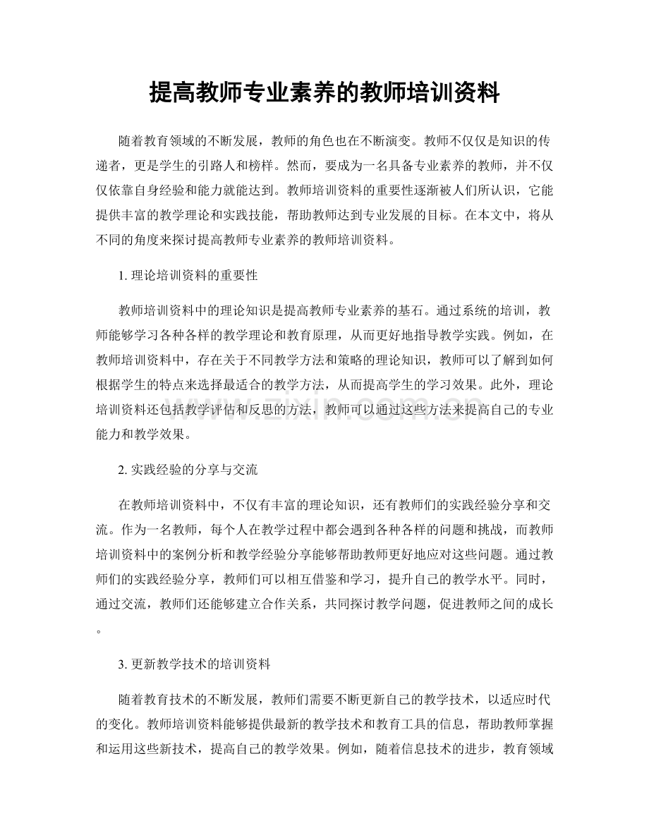 提高教师专业素养的教师培训资料.docx_第1页