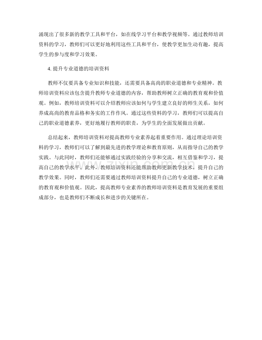 提高教师专业素养的教师培训资料.docx_第2页