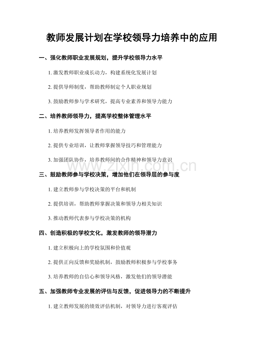 教师发展计划在学校领导力培养中的应用.docx_第1页