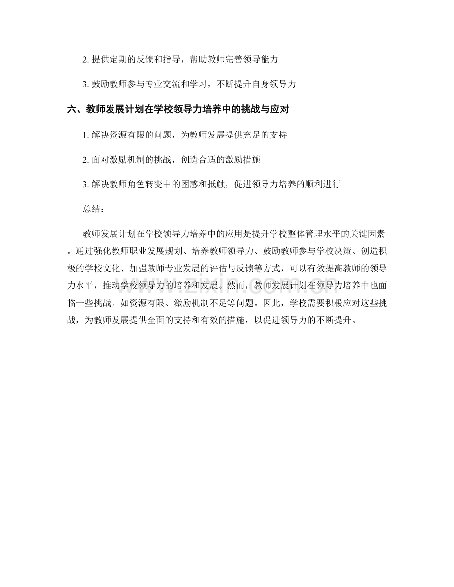 教师发展计划在学校领导力培养中的应用.docx_第2页