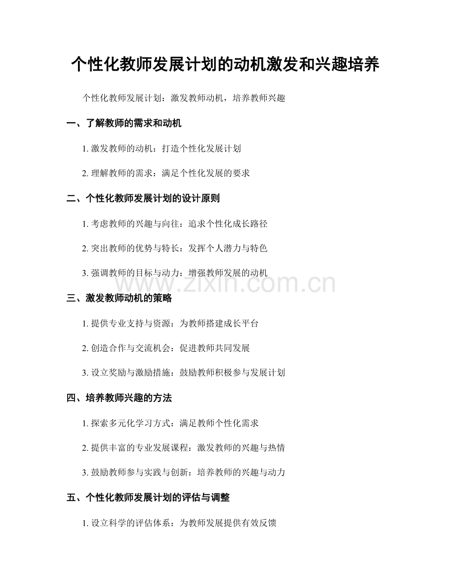 个性化教师发展计划的动机激发和兴趣培养.docx_第1页