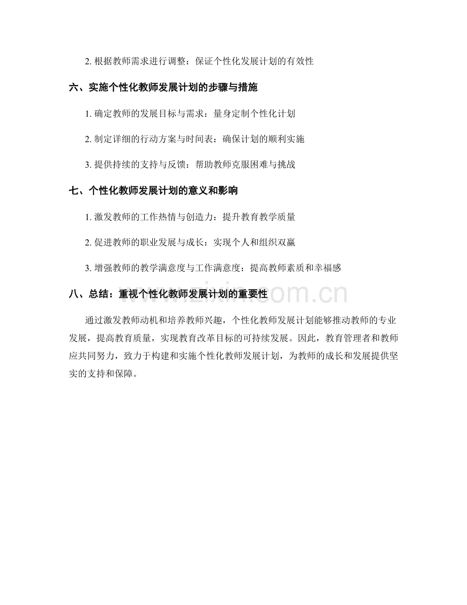 个性化教师发展计划的动机激发和兴趣培养.docx_第2页