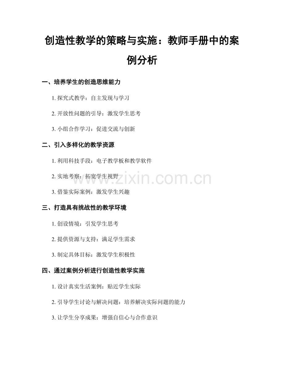 创造性教学的策略与实施：教师手册中的案例分析.docx_第1页