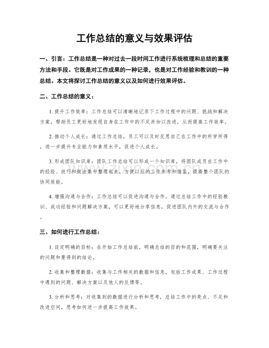 工作总结的意义与效果评估.docx_第1页