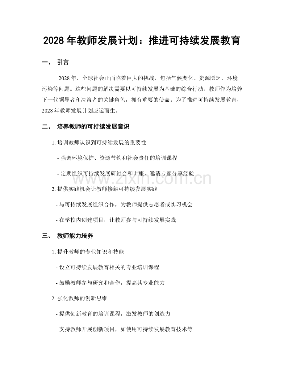 2028年教师发展计划：推进可持续发展教育.docx_第1页