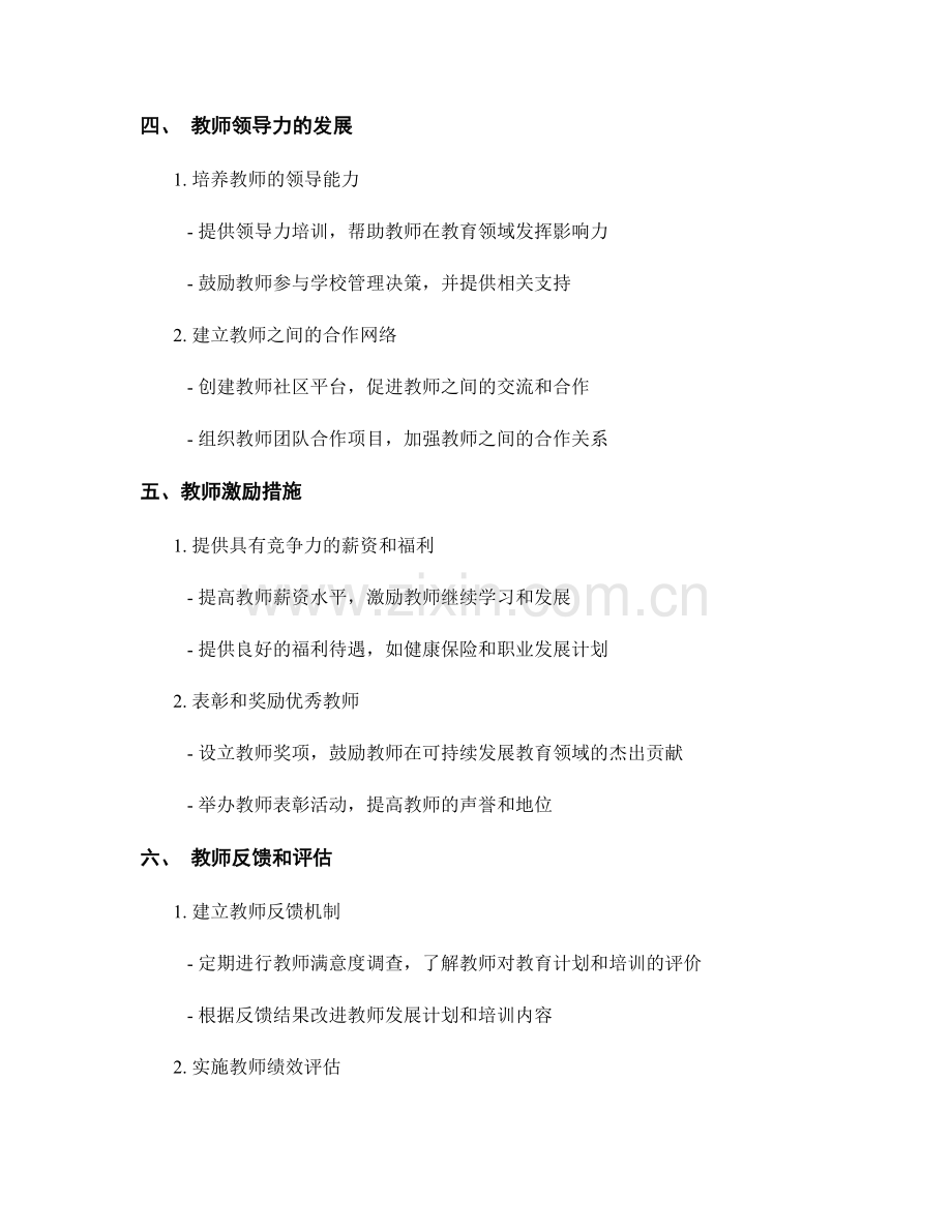 2028年教师发展计划：推进可持续发展教育.docx_第2页