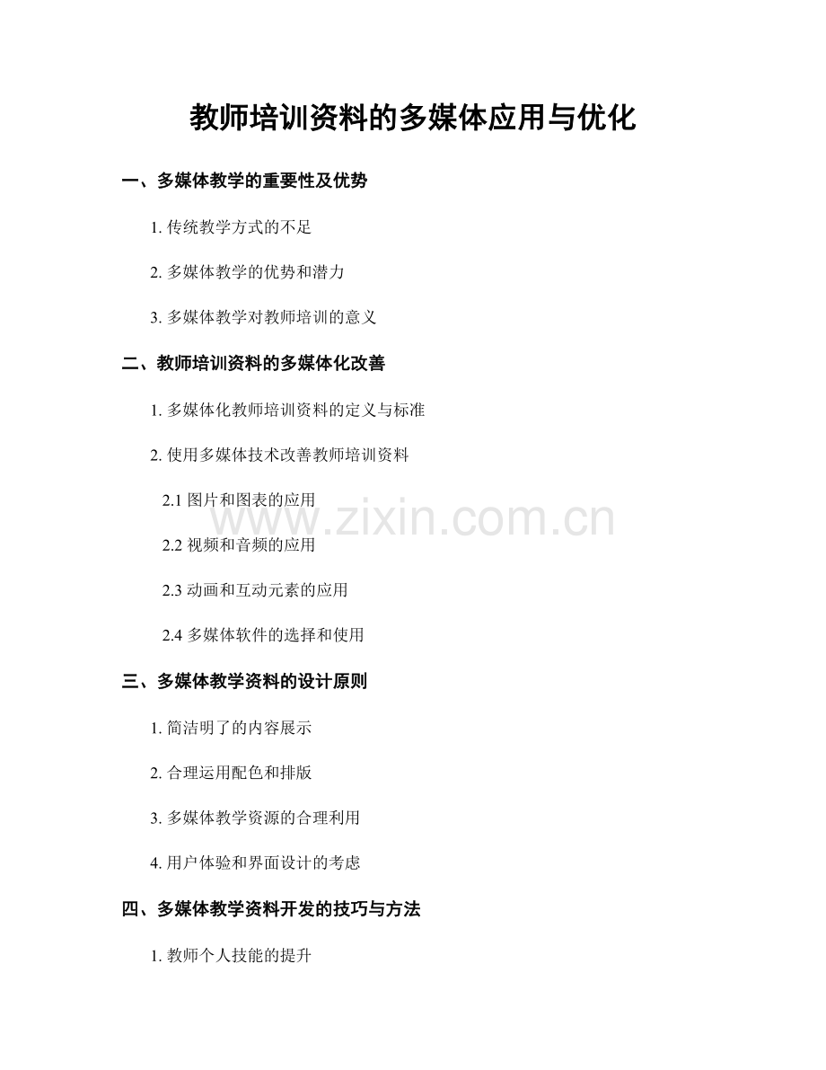 教师培训资料的多媒体应用与优化.docx_第1页