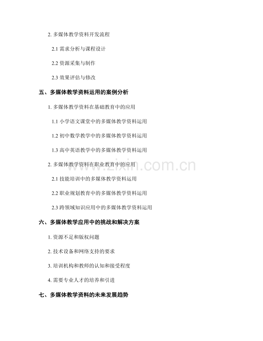 教师培训资料的多媒体应用与优化.docx_第2页