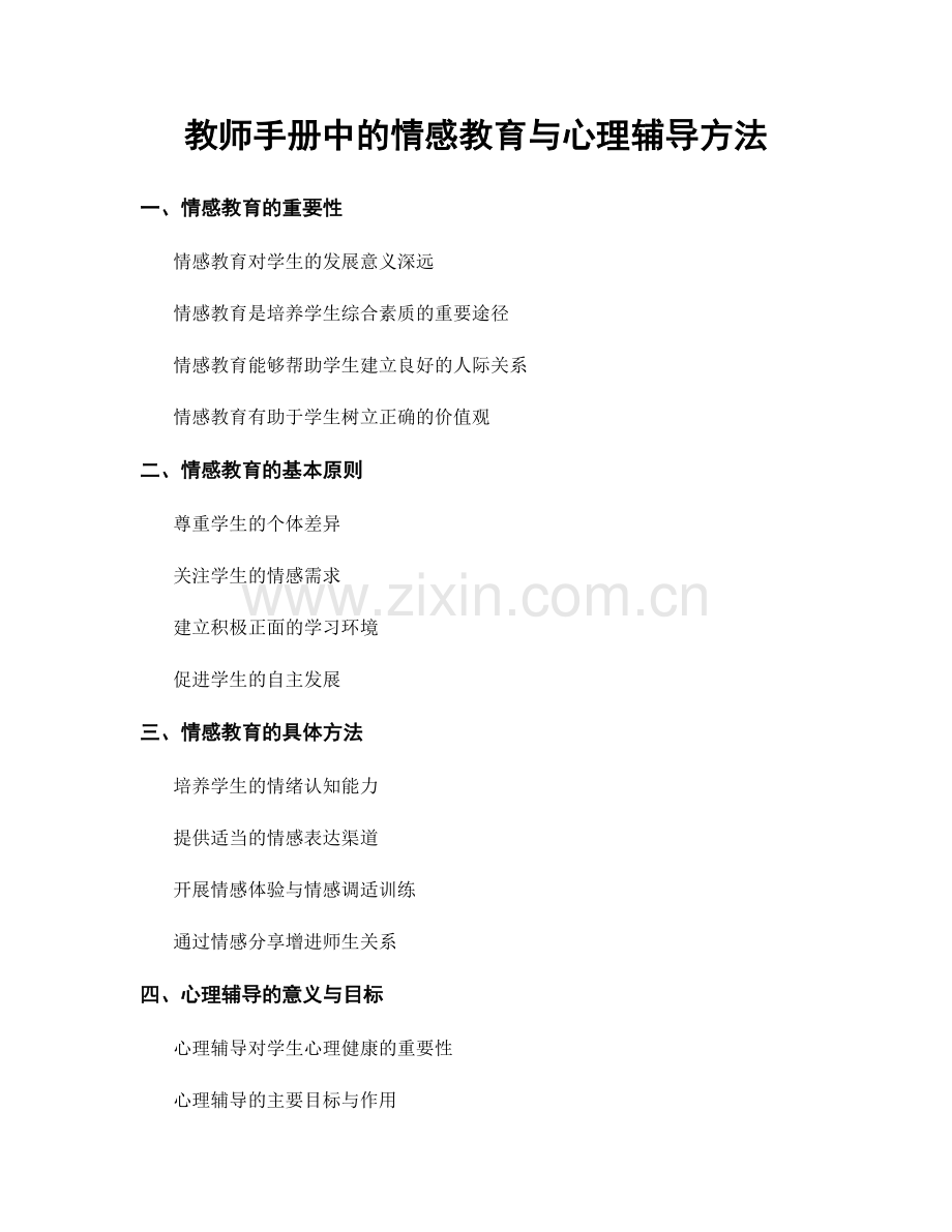 教师手册中的情感教育与心理辅导方法.docx_第1页