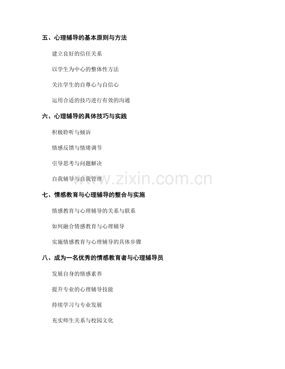 教师手册中的情感教育与心理辅导方法.docx_第2页