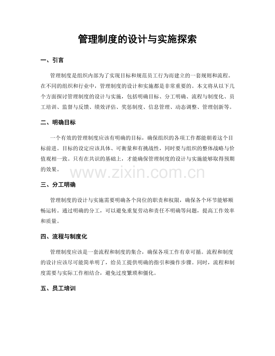 管理制度的设计与实施探索.docx_第1页