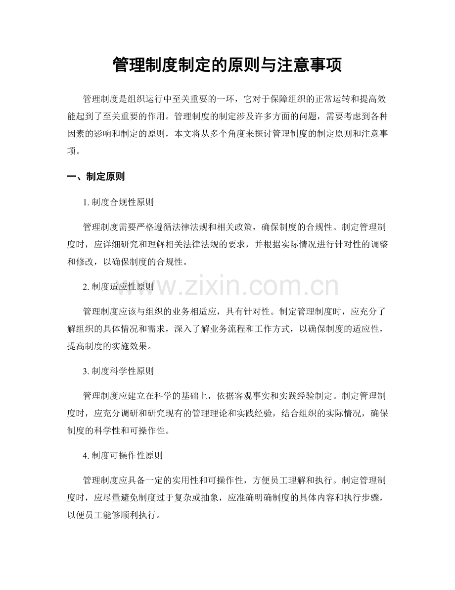 管理制度制定的原则与注意事项.docx_第1页