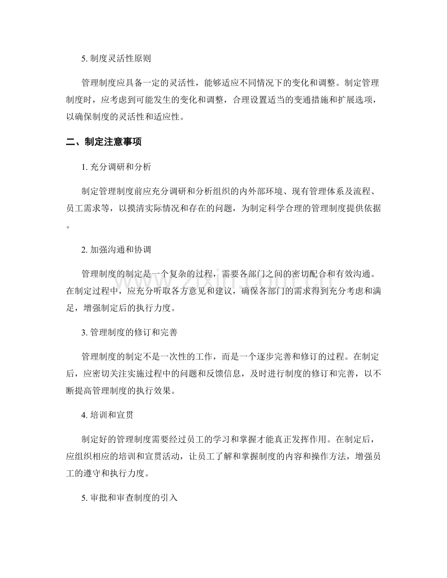 管理制度制定的原则与注意事项.docx_第2页