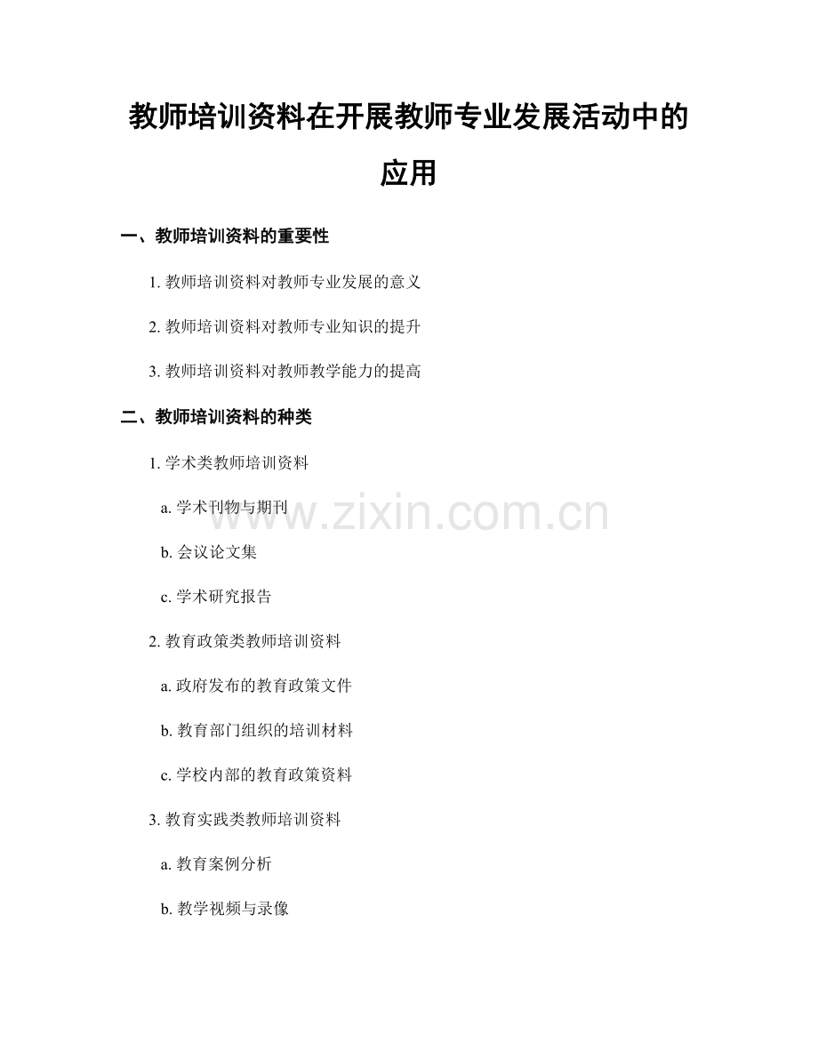 教师培训资料在开展教师专业发展活动中的应用.docx_第1页