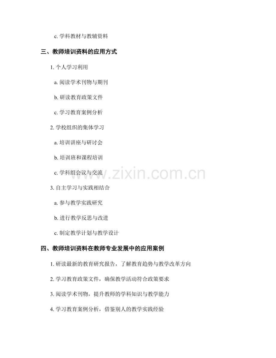 教师培训资料在开展教师专业发展活动中的应用.docx_第2页