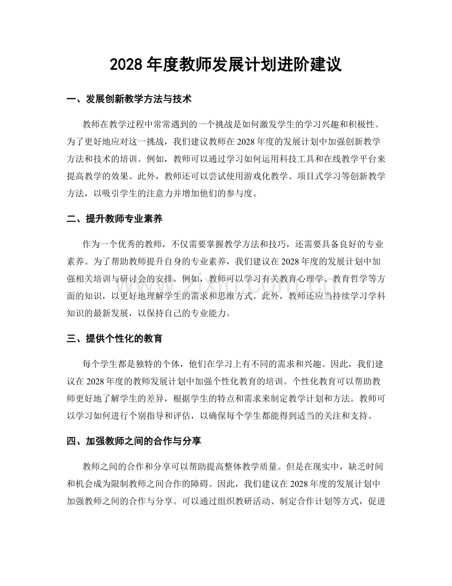 2028年度教师发展计划进阶建议.docx_第1页