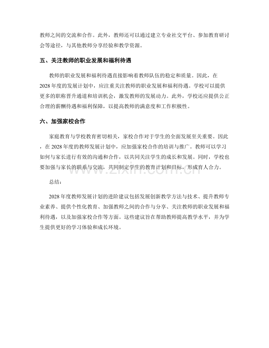 2028年度教师发展计划进阶建议.docx_第2页