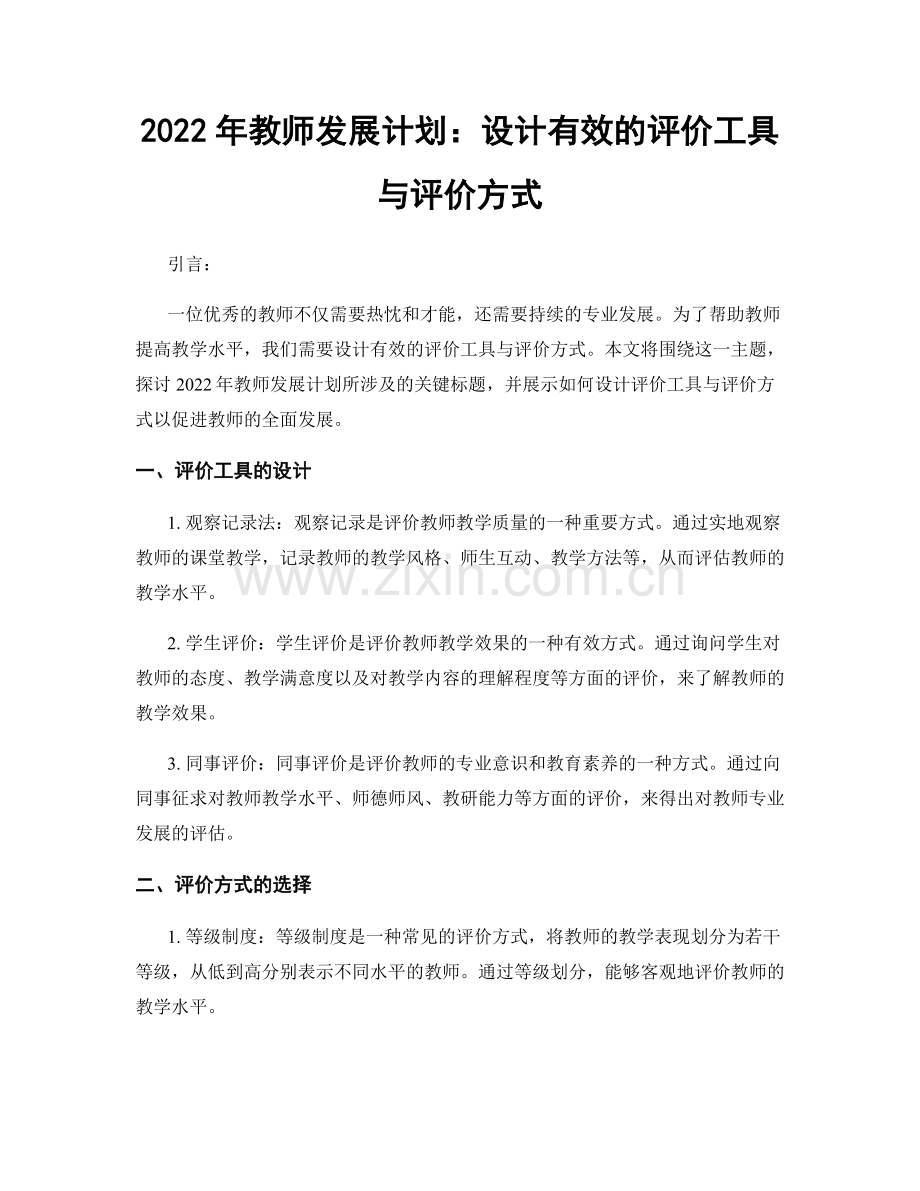 2022年教师发展计划：设计有效的评价工具与评价方式.docx_第1页