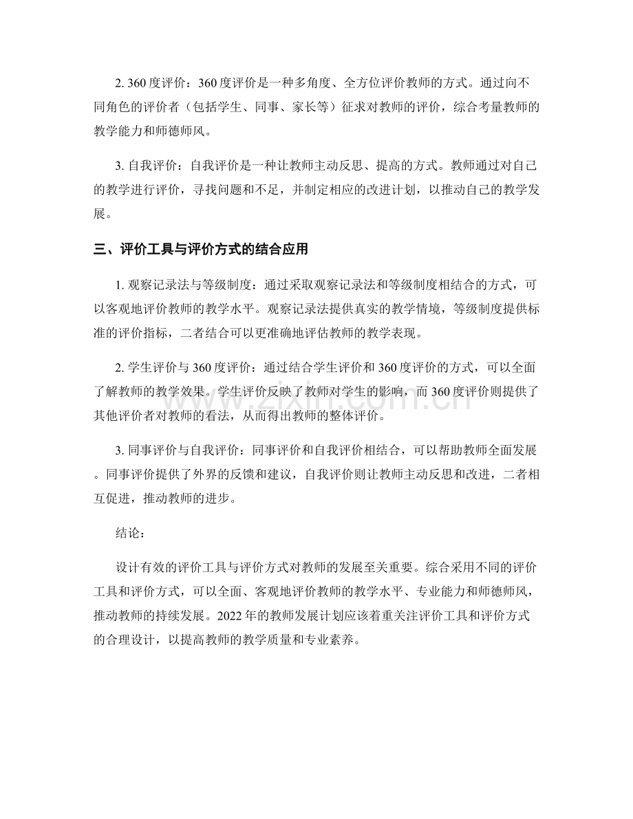 2022年教师发展计划：设计有效的评价工具与评价方式.docx_第2页