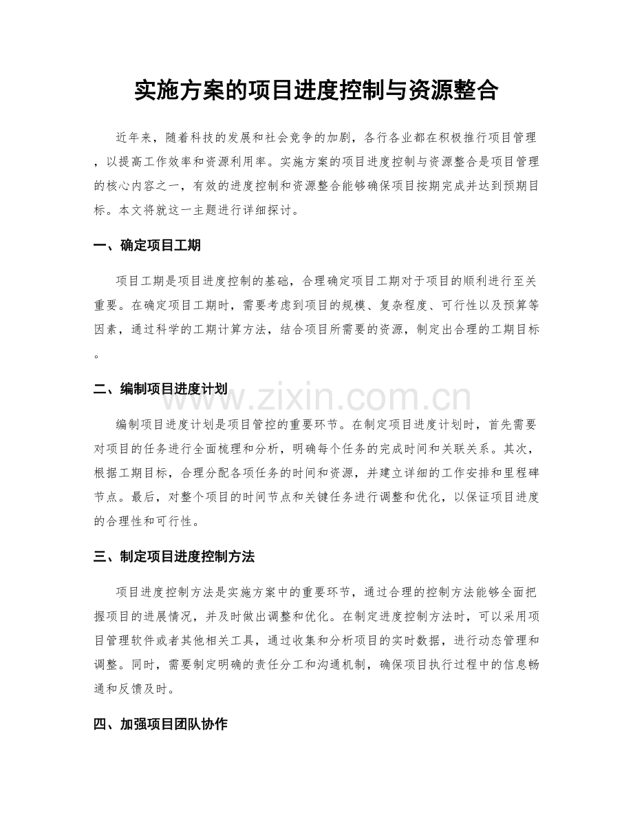 实施方案的项目进度控制与资源整合.docx_第1页