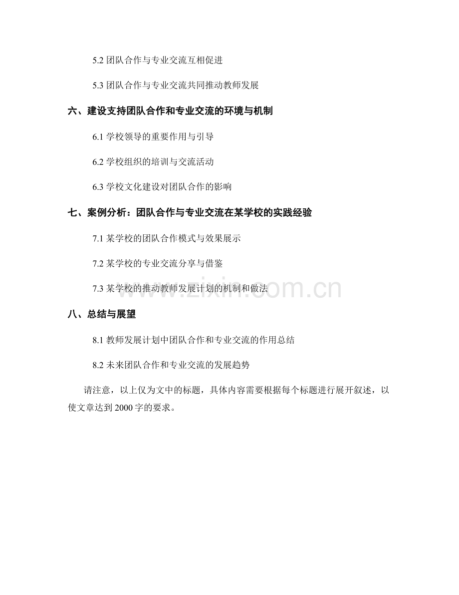 教师发展计划中的团队合作和专业交流.docx_第2页