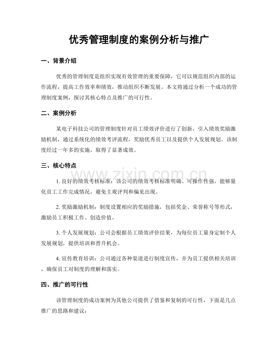 优秀管理制度的案例分析与推广.docx_第1页