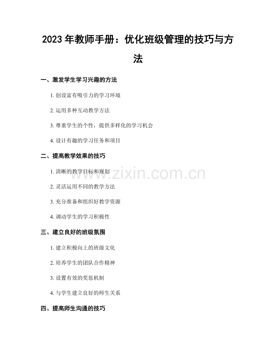 2023年教师手册：优化班级管理的技巧与方法.docx_第1页