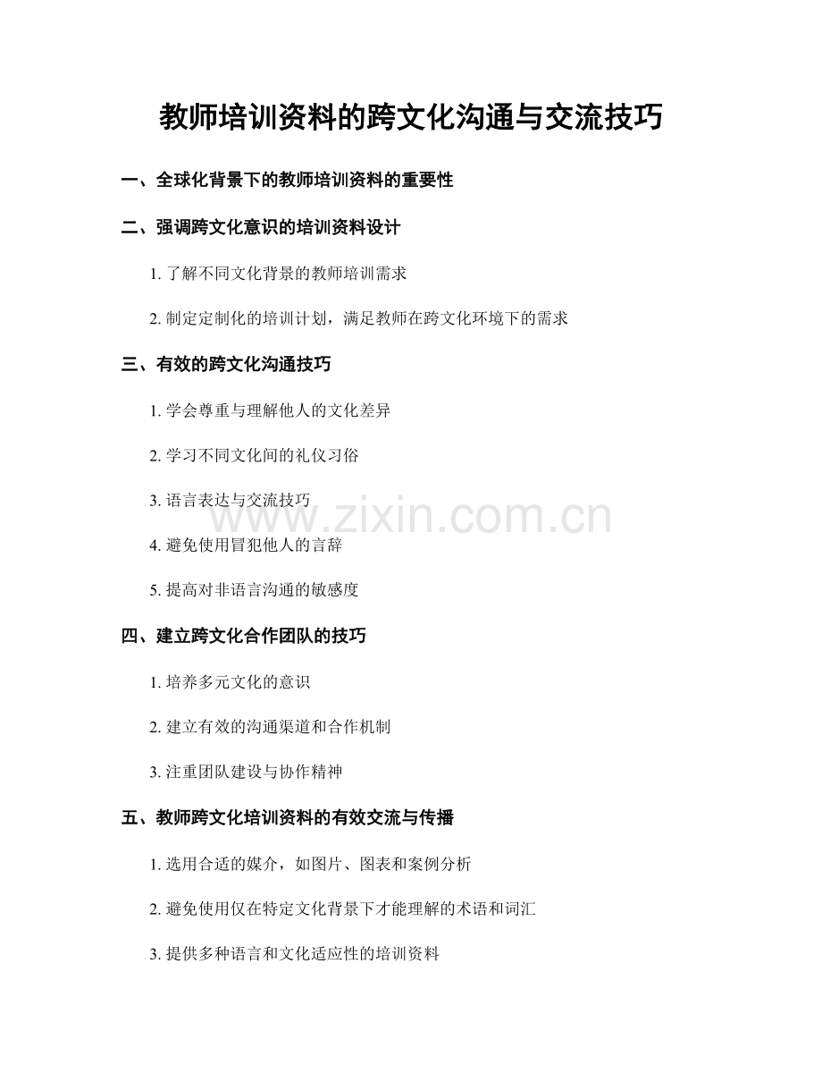 教师培训资料的跨文化沟通与交流技巧.docx_第1页