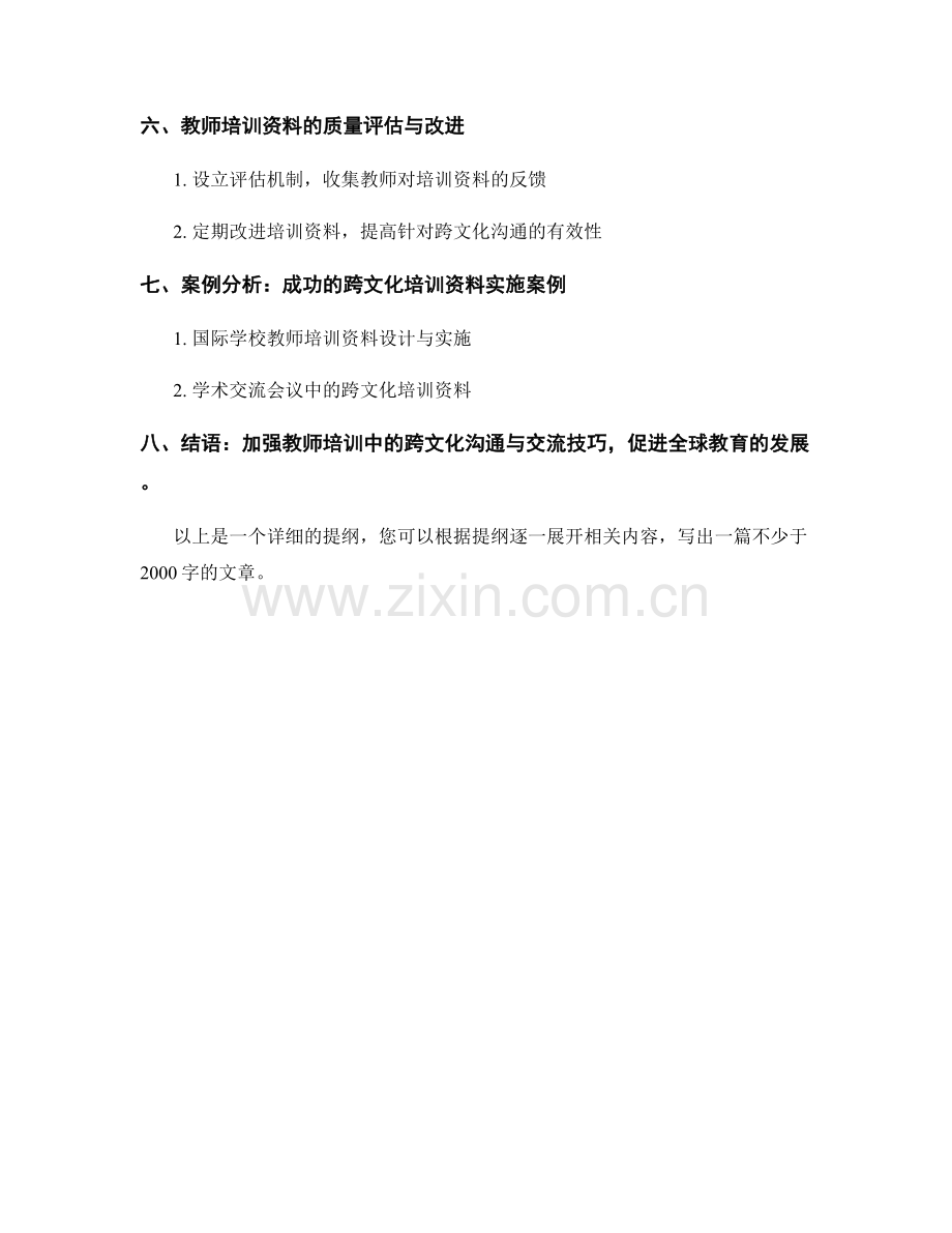 教师培训资料的跨文化沟通与交流技巧.docx_第2页