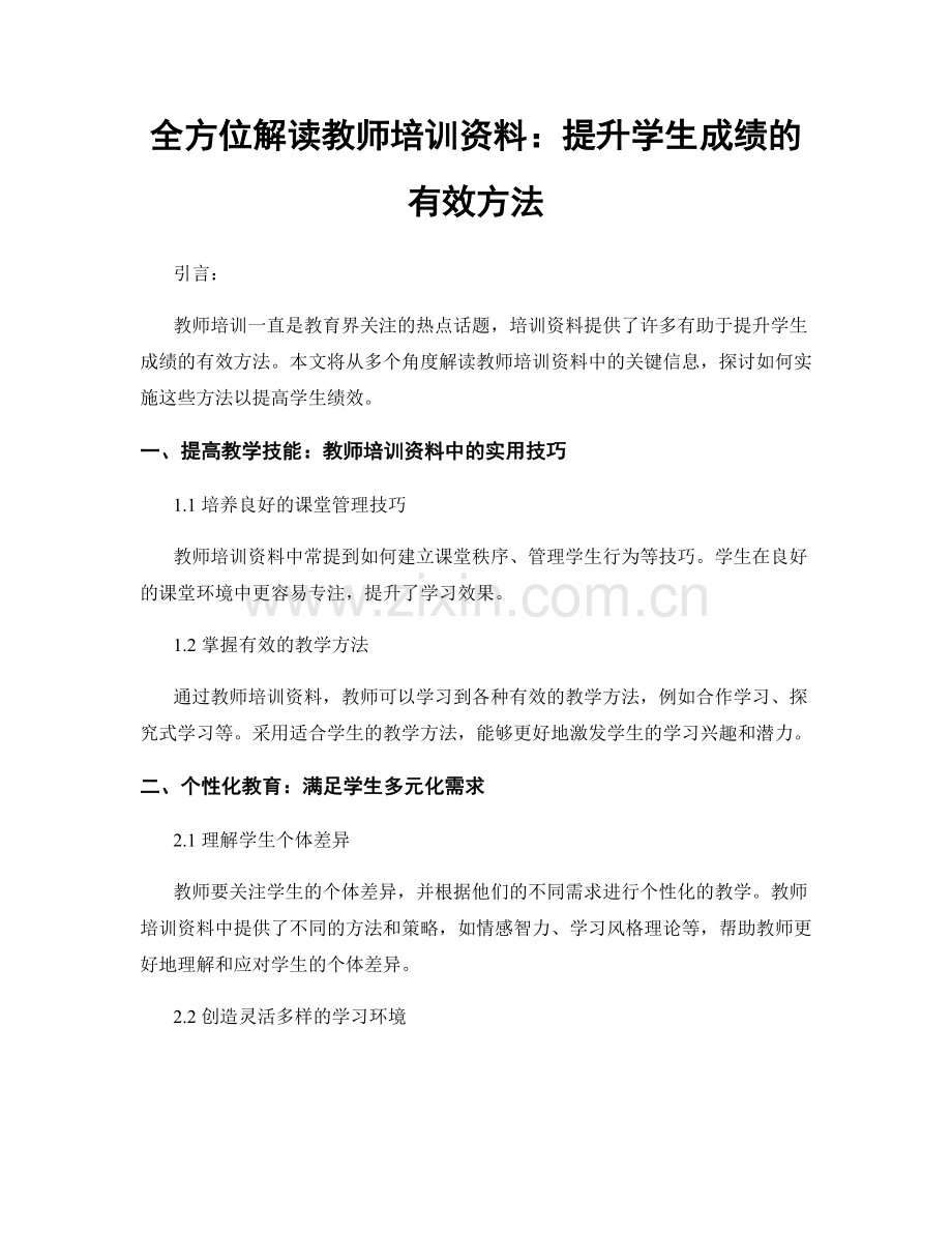 全方位解读教师培训资料：提升学生成绩的有效方法.docx_第1页