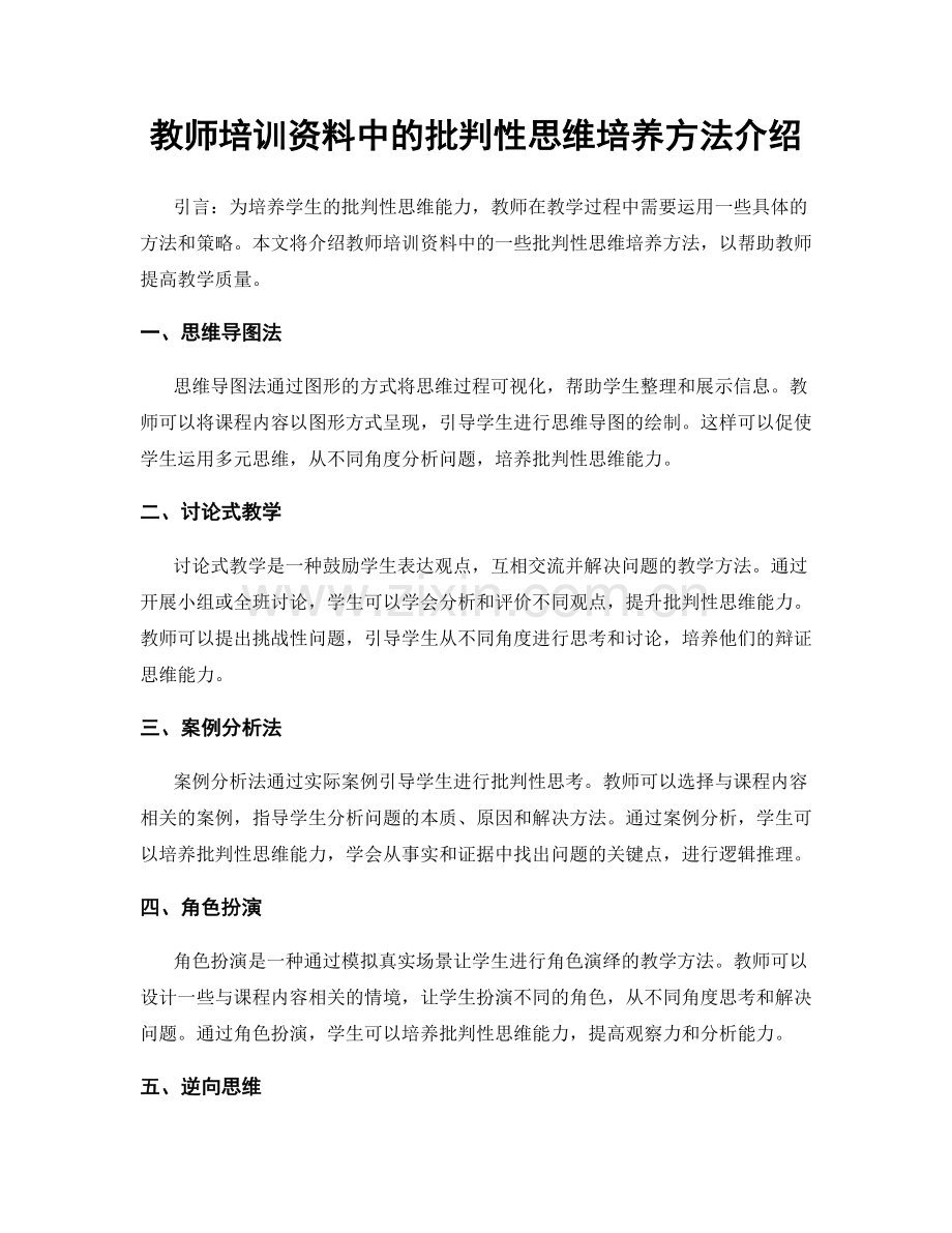 教师培训资料中的批判性思维培养方法介绍.docx_第1页