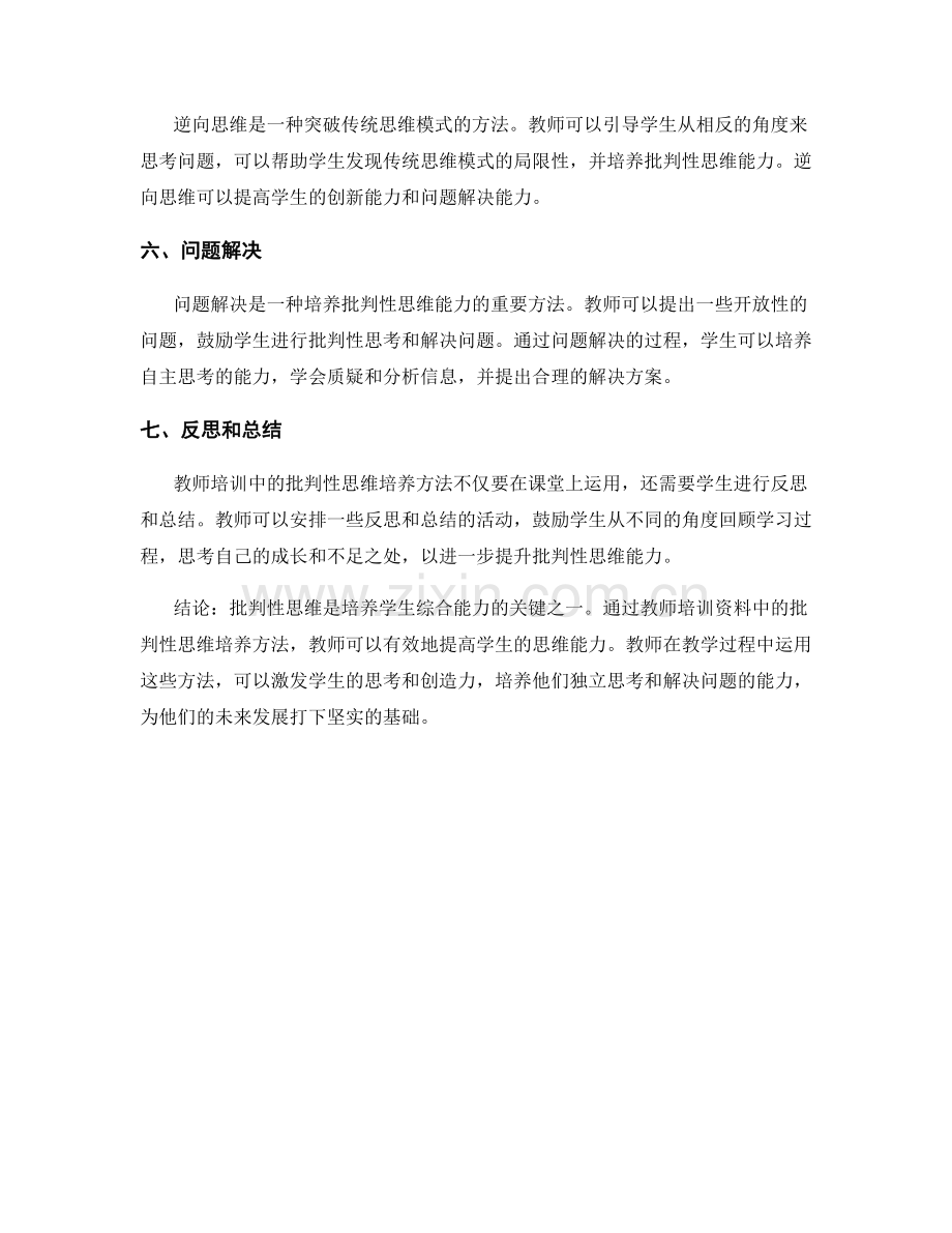 教师培训资料中的批判性思维培养方法介绍.docx_第2页