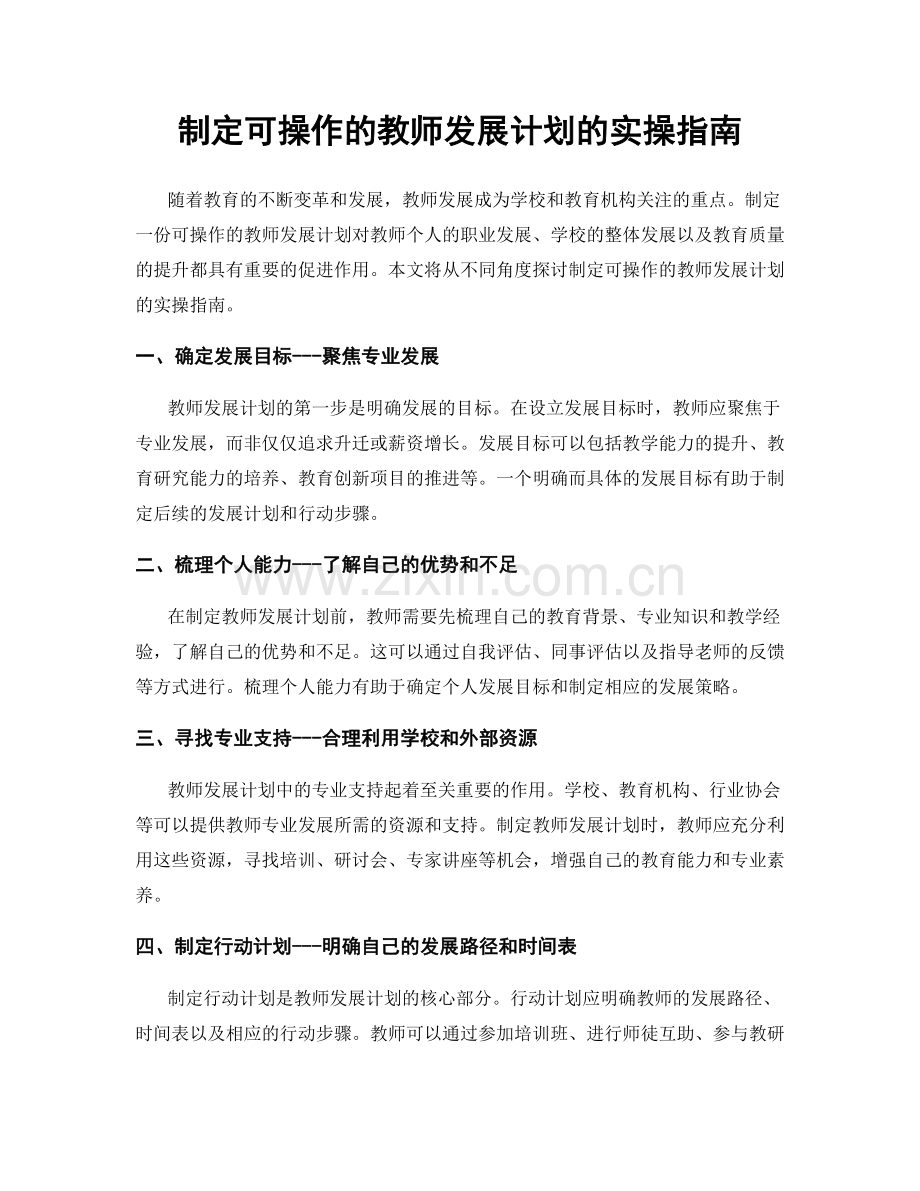 制定可操作的教师发展计划的实操指南.docx_第1页