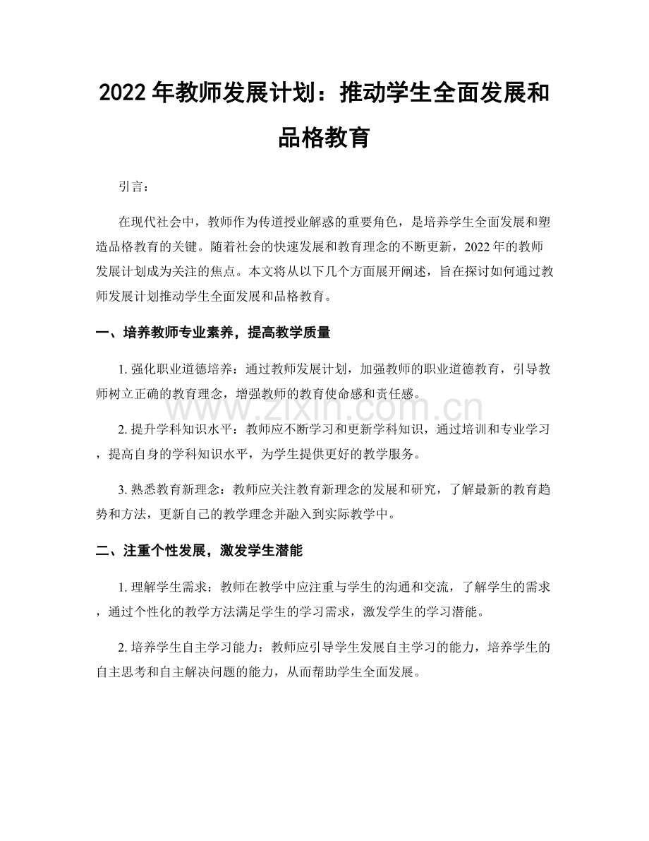 2022年教师发展计划：推动学生全面发展和品格教育.docx_第1页