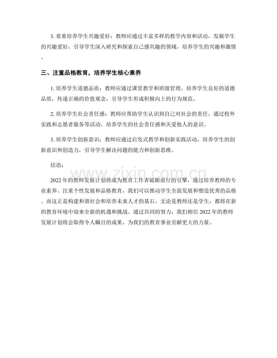 2022年教师发展计划：推动学生全面发展和品格教育.docx_第2页