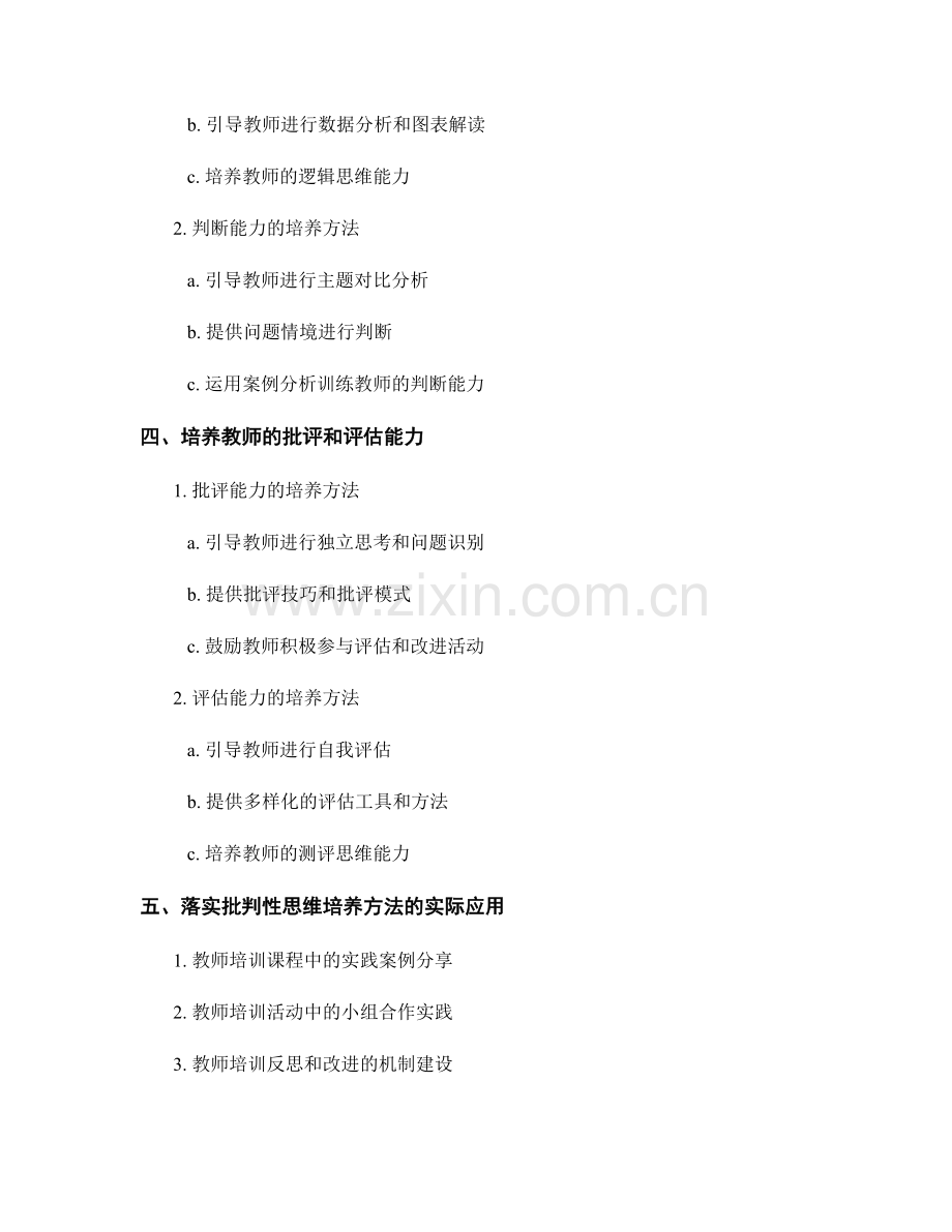 教师培训资料的批判性思维培养方法.docx_第2页