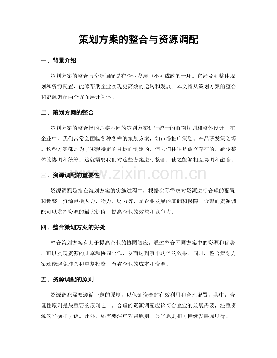 策划方案的整合与资源调配.docx_第1页