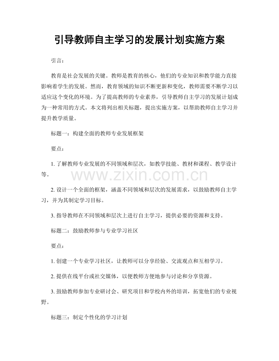 引导教师自主学习的发展计划实施方案.docx_第1页