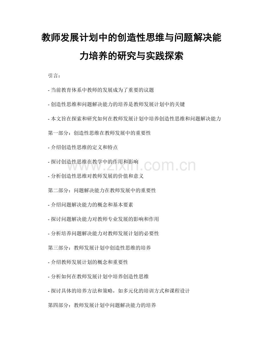 教师发展计划中的创造性思维与问题解决能力培养的研究与实践探索.docx_第1页