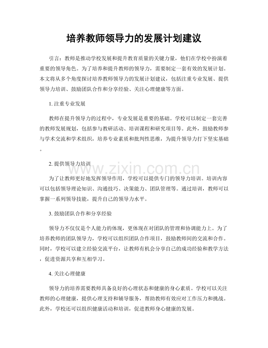 培养教师领导力的发展计划建议.docx_第1页