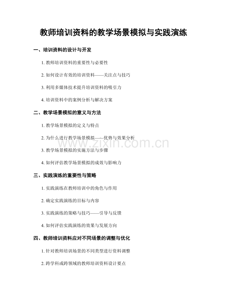 教师培训资料的教学场景模拟与实践演练.docx_第1页