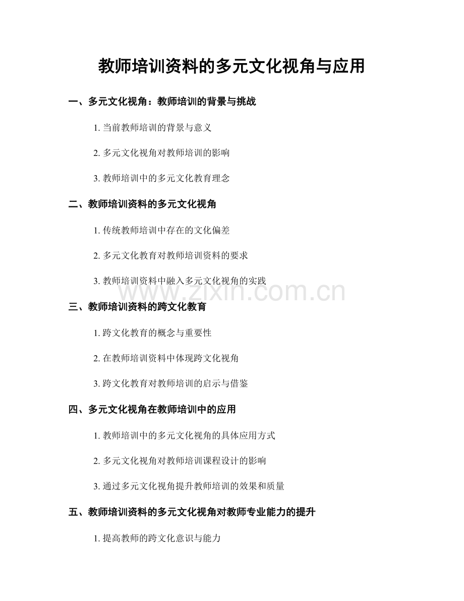 教师培训资料的多元文化视角与应用.docx_第1页