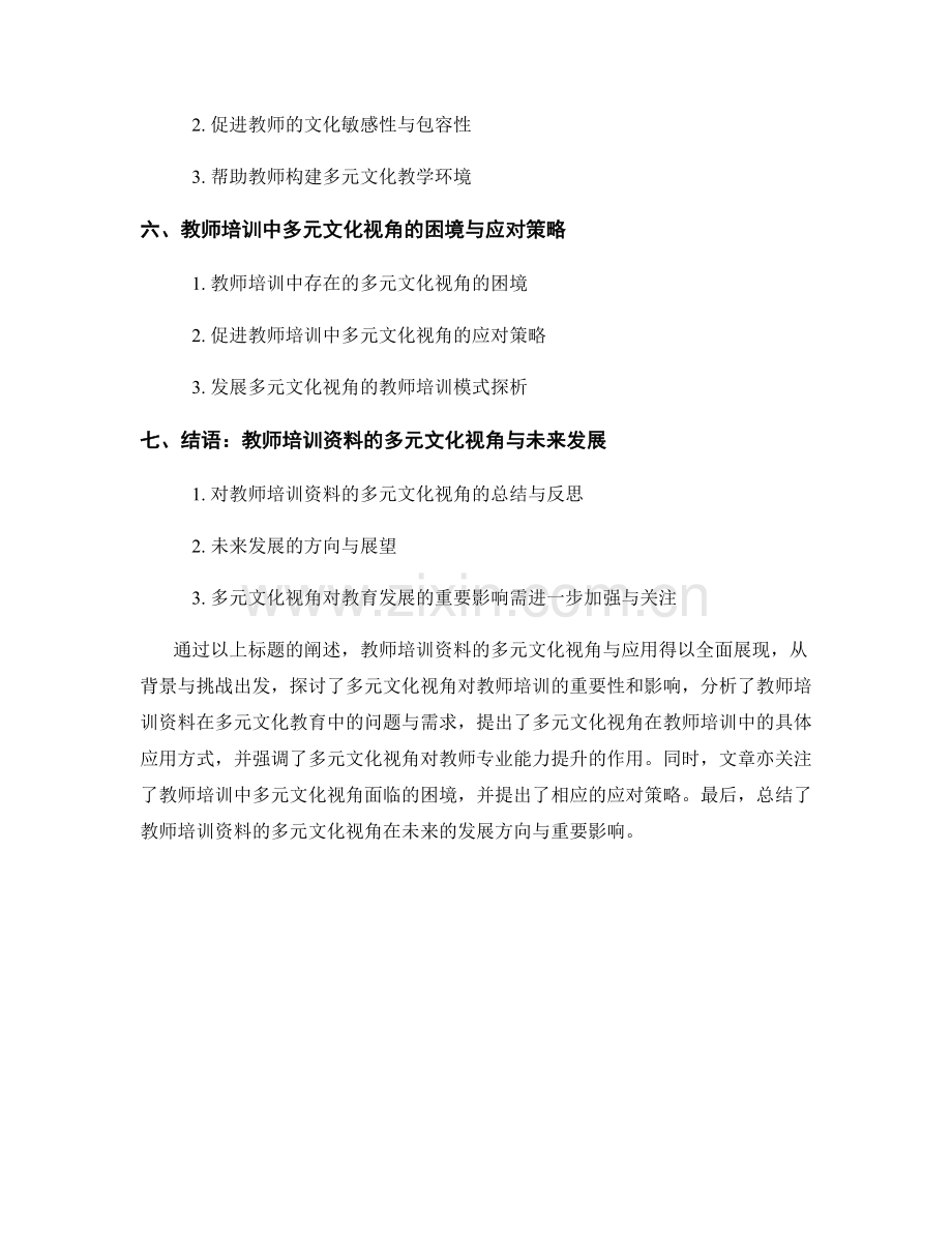 教师培训资料的多元文化视角与应用.docx_第2页