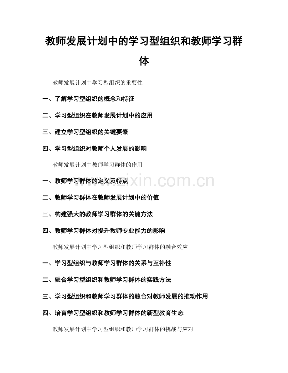 教师发展计划中的学习型组织和教师学习群体.docx_第1页