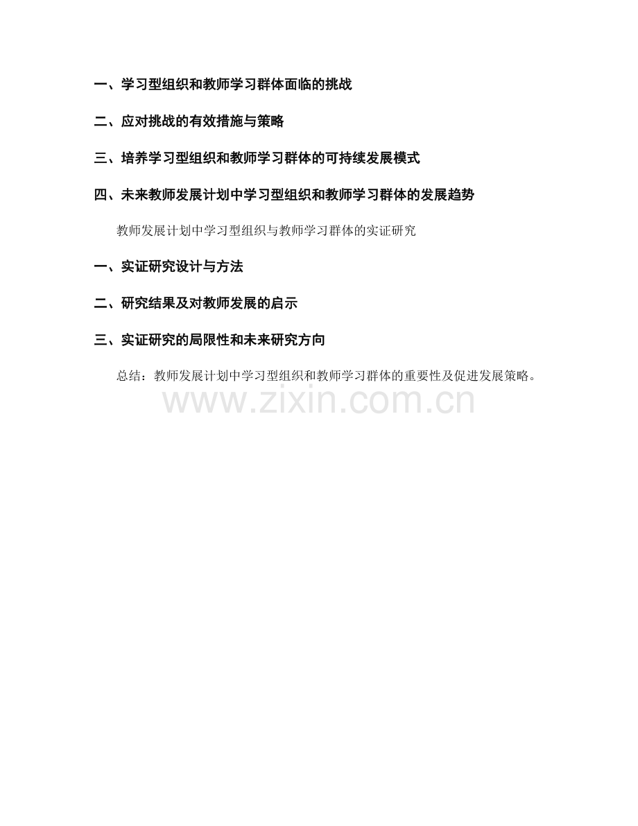 教师发展计划中的学习型组织和教师学习群体.docx_第2页