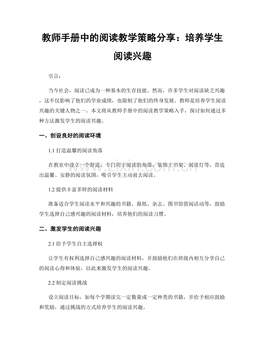 教师手册中的阅读教学策略分享：培养学生阅读兴趣.docx_第1页