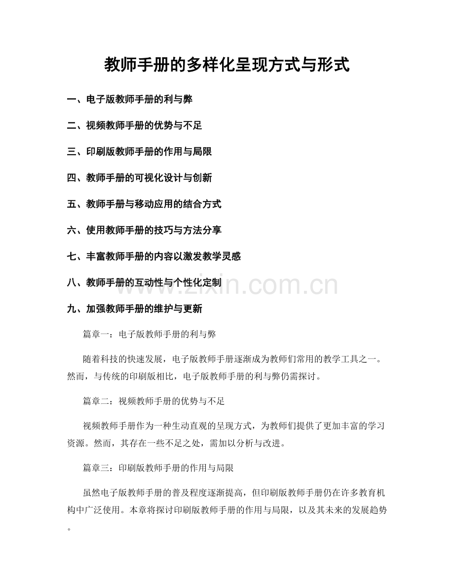 教师手册的多样化呈现方式与形式.docx_第1页