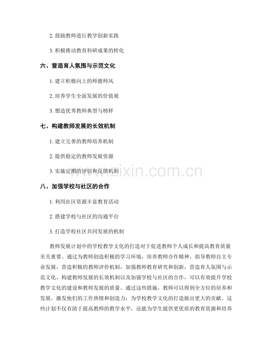 教师发展计划中的学校教学文化的打造.docx_第2页